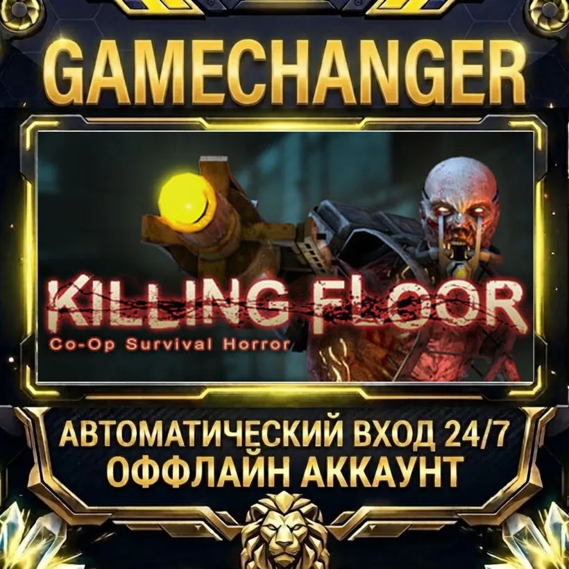 Killing Floor  Steam ОФФЛАЙН-аккаунт | Автовыдача 24/7