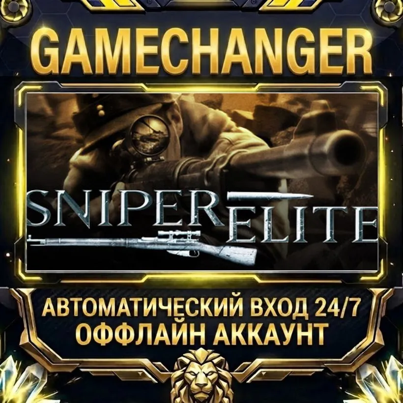 Sniper Elite  Steam ОФФЛАЙН-аккаунт | Автовыдача 24/7