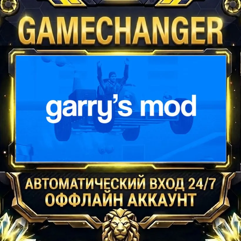 Garry's Mod  Steam ОФФЛАЙН-аккаунт | Автовыдача 24/7