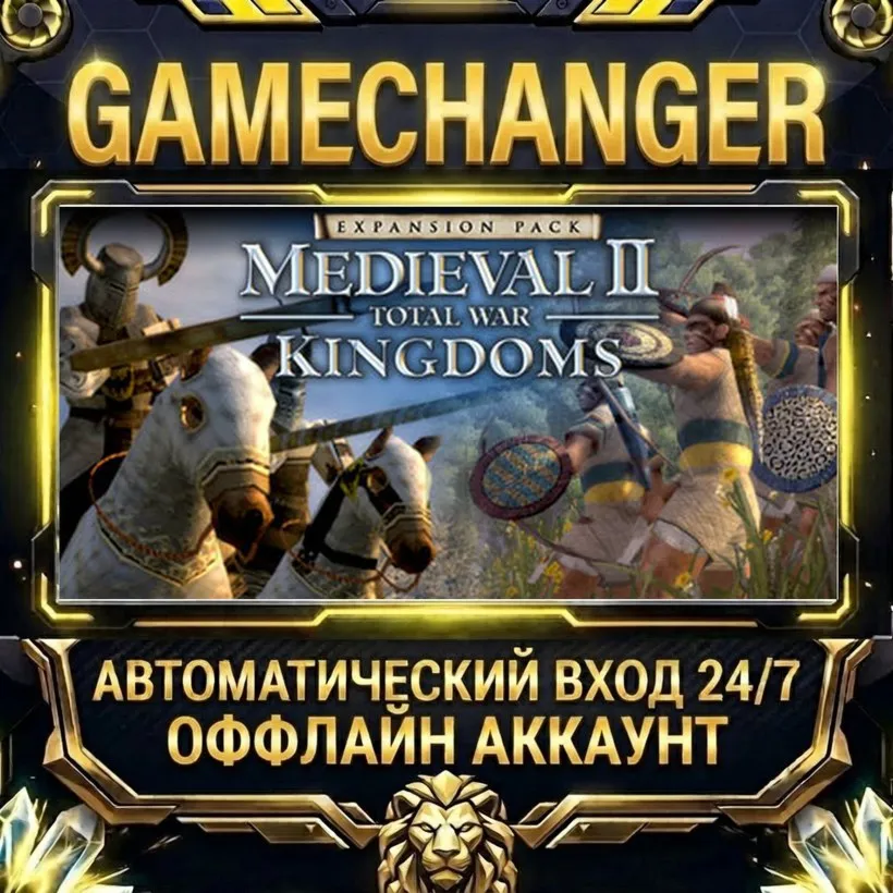 Medieval II: Total War™ Kingdoms  Steam ОФФЛАЙН-аккаунт | Автовыдача 24/7