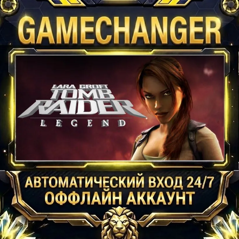 Tomb Raider: Legend  Steam ОФФЛАЙН-аккаунт | Автовыдача 24/7