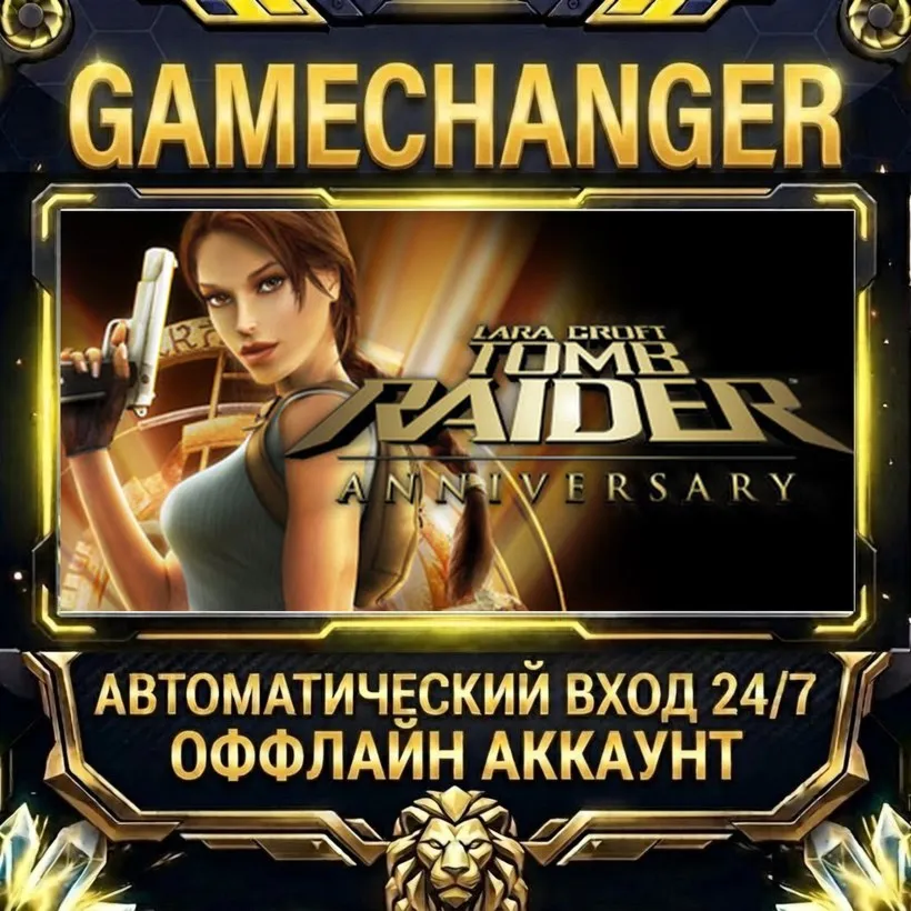 Tomb Raider: Anniversary  Steam ОФФЛАЙН-аккаунт | Автовыдача 24/7