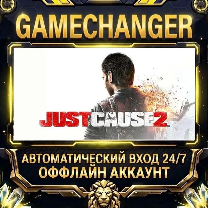Just Cause 2  Steam ОФФЛАЙН-аккаунт | Автовыдача 24/7