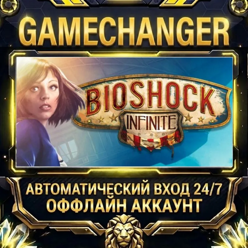 BioShock Infinite  Steam ОФФЛАЙН-аккаунт | Автовыдача 24/7