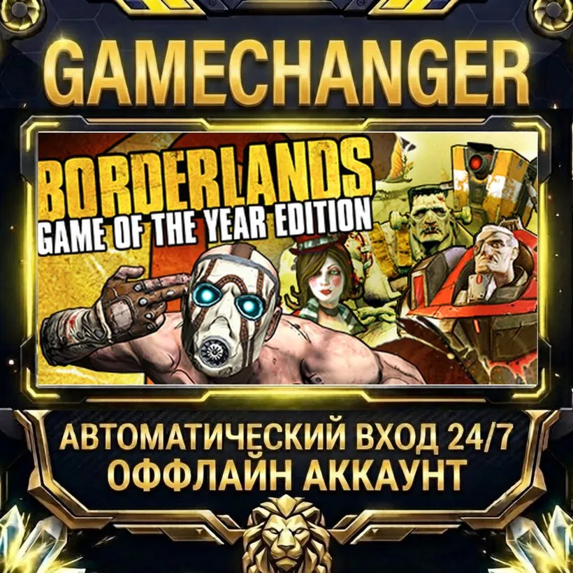 Borderlands Game of the Year  Steam ОФФЛАЙН-аккаунт | Автовыдача 24/7