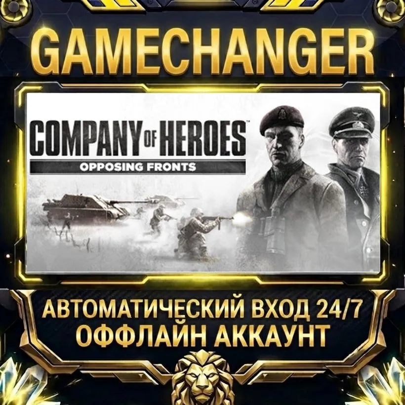 Company of Heroes: Opposing Fronts  Steam ОФФЛАЙН-аккаунт | Автовыдача 24/7
