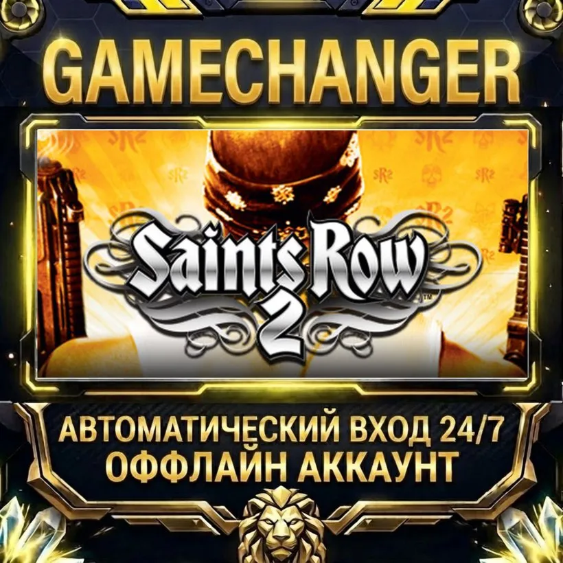 Saints Row 2  Steam ОФФЛАЙН-аккаунт | Автовыдача 24/7