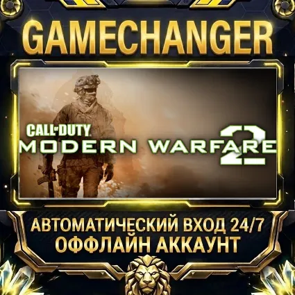 Call of Duty®: Modern Warfare® 2 (2009) ⚡ Steam ОФФЛАЙН-аккаунт | Автовыдача 24/7