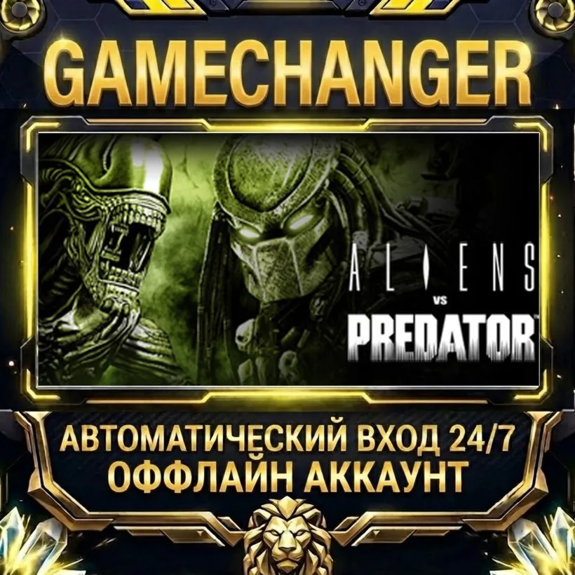 Aliens vs. Predator™  Steam ОФФЛАЙН-аккаунт | Автовыдача 24/7