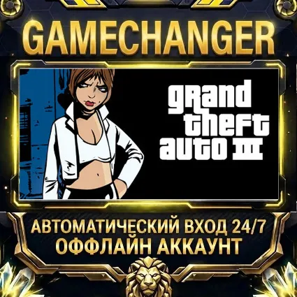 Grand Theft Auto III ⚡ Steam ОФФЛАЙН-аккаунт | Автовыдача 24/7