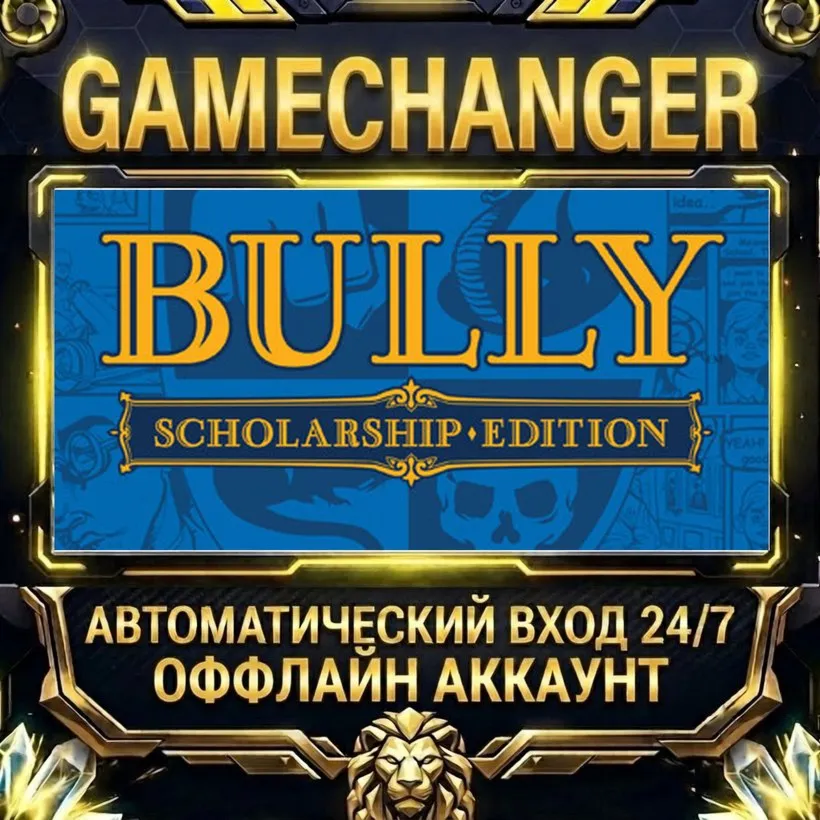 Bully: Scholarship Edition  Steam ОФФЛАЙН-аккаунт | Автовыдача 24/7