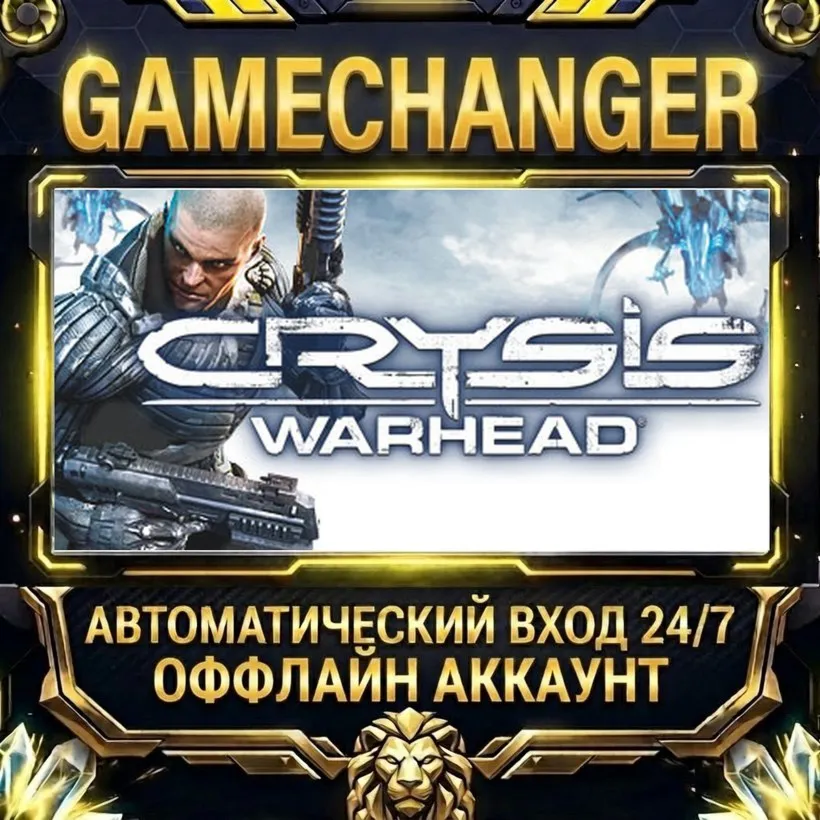 Crysis Warhead®  Steam ОФФЛАЙН-аккаунт | Автовыдача 24/7