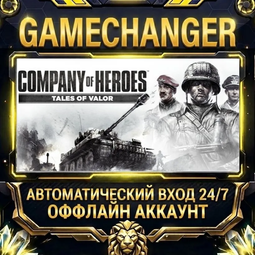 Company of Heroes: Tales of Valor  Steam ОФФЛАЙН-аккаунт | Автовыдача 24/7