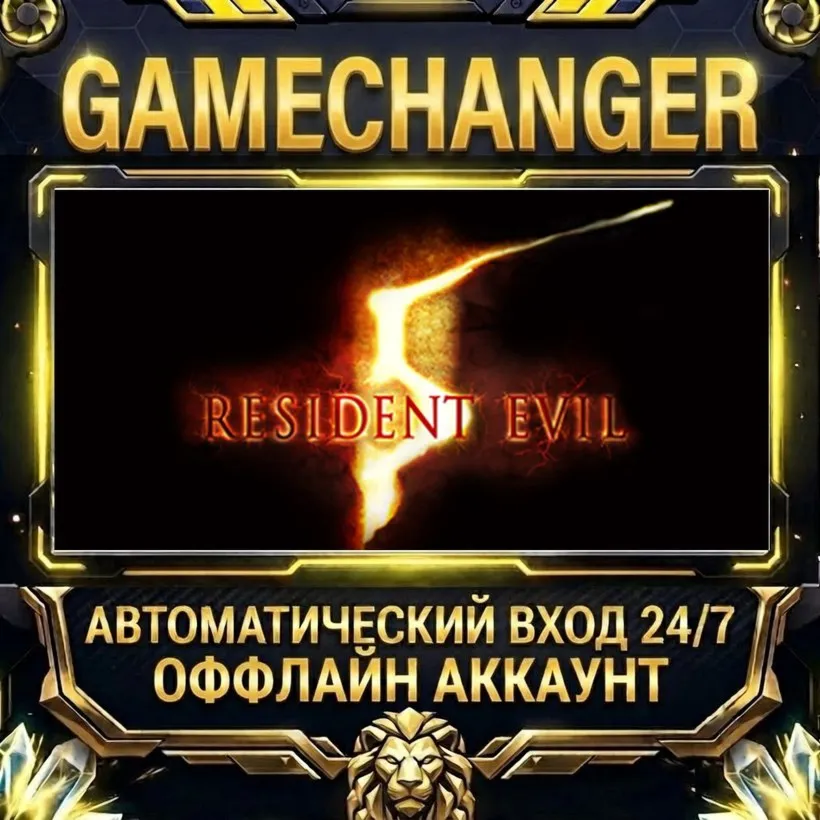 Resident Evil 5  Steam ОФФЛАЙН-аккаунт | Автовыдача 24/7