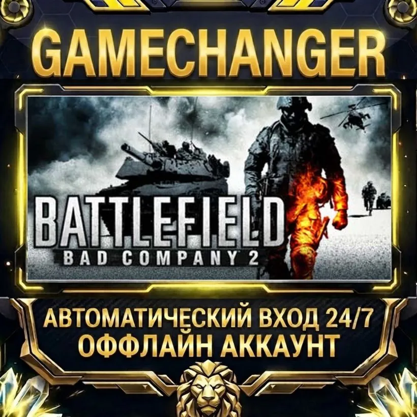 Battlefield: Bad Company™ 2  Steam ОФФЛАЙН-аккаунт | Автовыдача 24/7