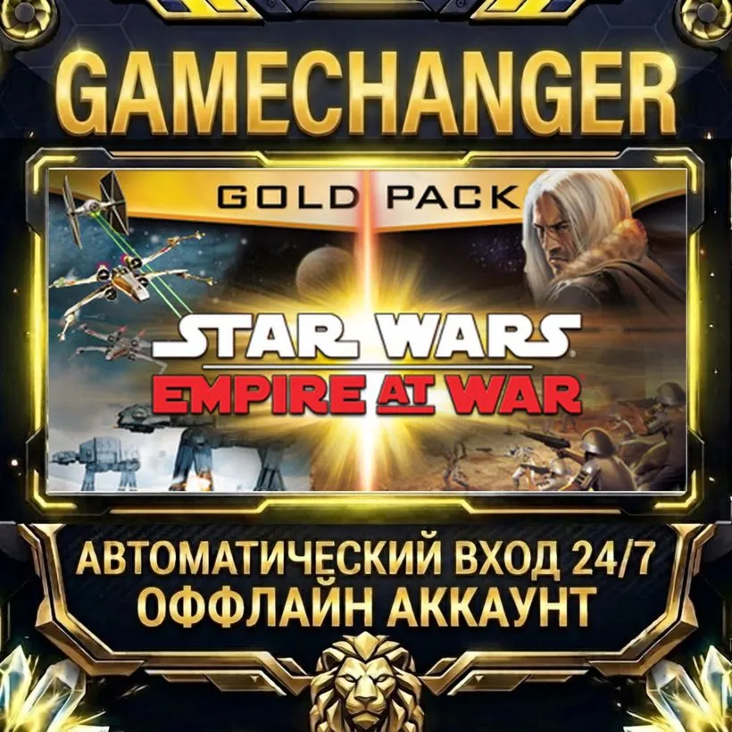 STAR WARS™ Empire at War - Gold Pack  Steam ОФФЛАЙН-аккаунт | Автовыдача 24/7