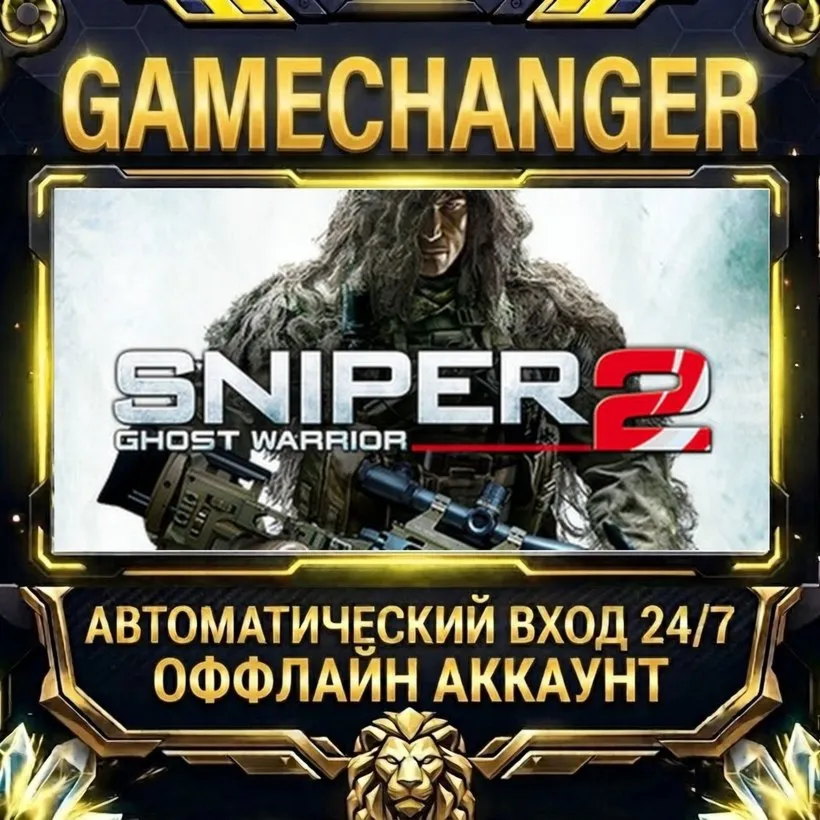 Sniper: Ghost Warrior 2  Steam ОФФЛАЙН-аккаунт | Автовыдача 24/7