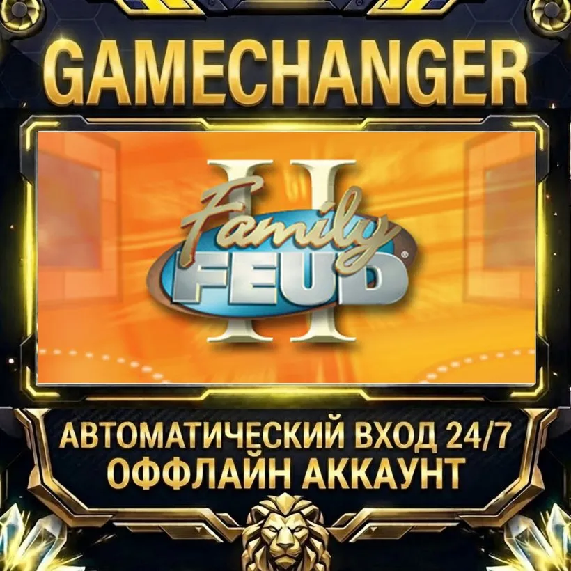 Family Feud II  Steam ОФФЛАЙН-аккаунт | Автовыдача 24/7