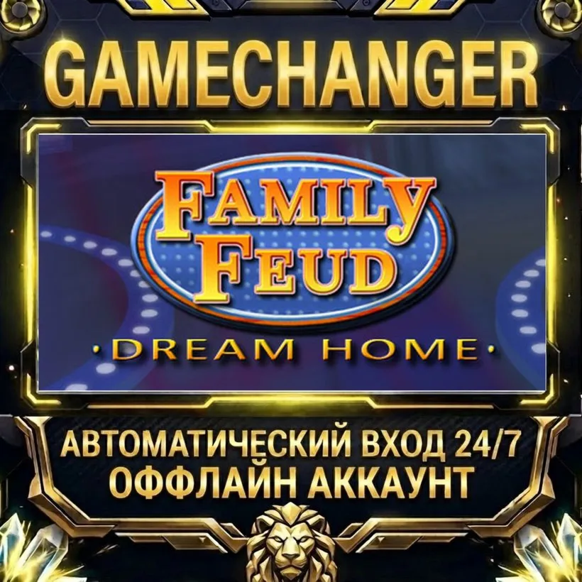 Family Feud III: Dream Home  Steam ОФФЛАЙН-аккаунт | Автовыдача 24/7