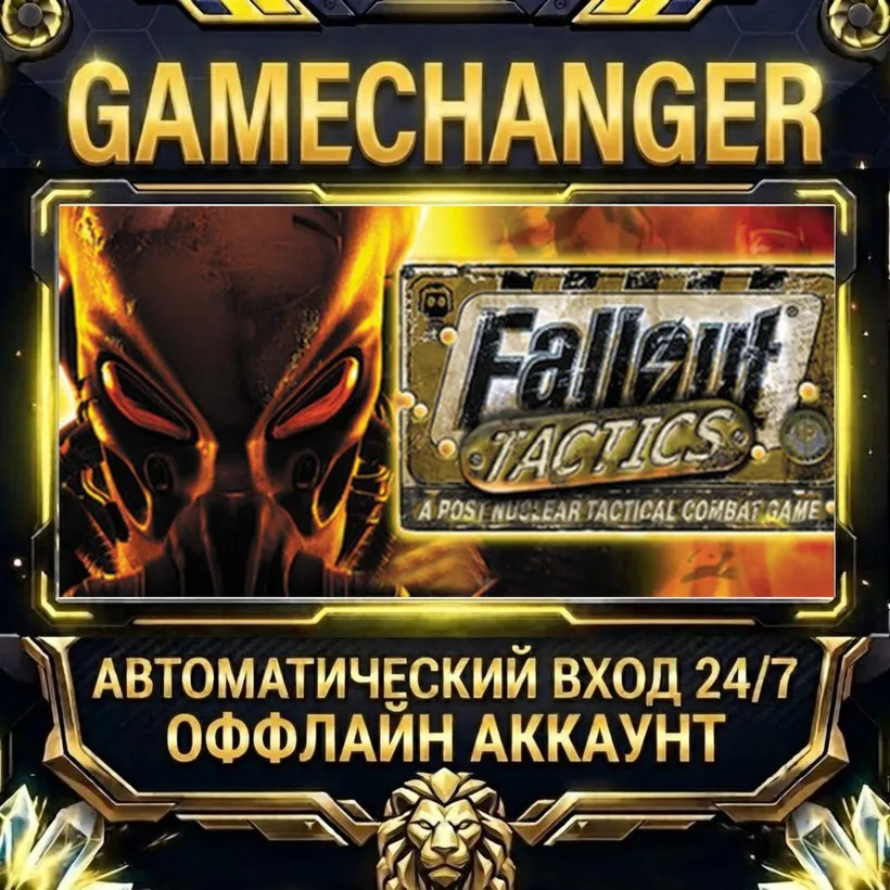 Fallout Tactics: Brotherhood of Steel  Steam ОФФЛАЙН-аккаунт | Автовыдача 24/7