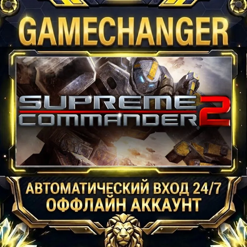 Supreme Commander 2  Steam ОФФЛАЙН-аккаунт | Автовыдача 24/7