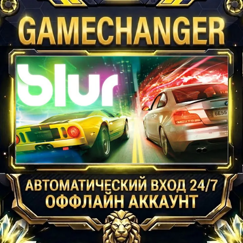 Blur  Steam ОФФЛАЙН-аккаунт | Автовыдача 24/7