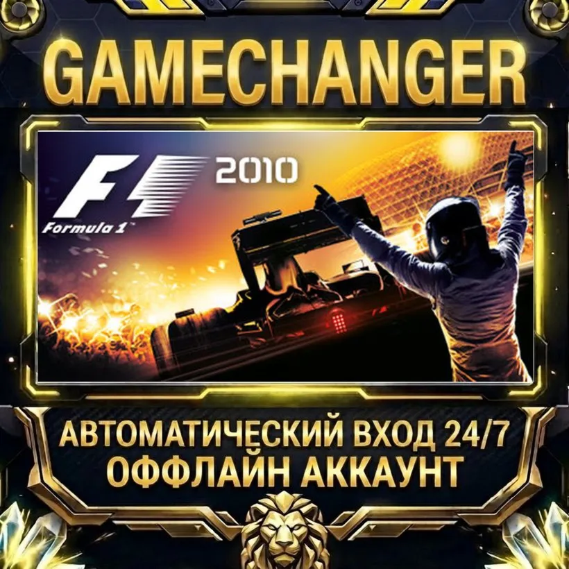F1 2010™  Steam ОФФЛАЙН-аккаунт | Автовыдача 24/7