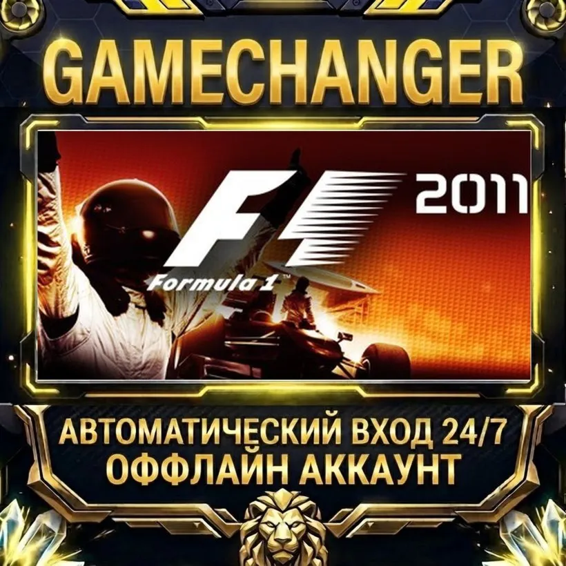 F1 2011  Steam ОФФЛАЙН-аккаунт | Автовыдача 24/7