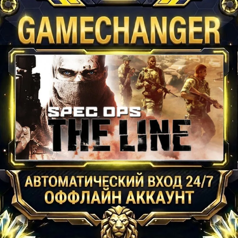 Spec Ops: The Line  Steam ОФФЛАЙН-аккаунт | Автовыдача 24/7