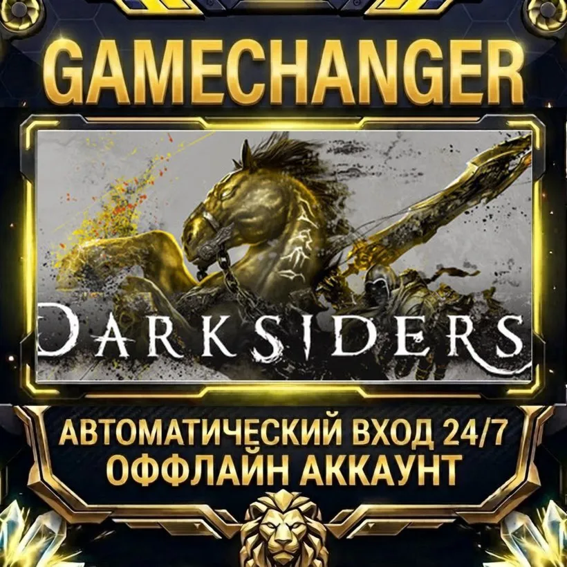 Darksiders  Steam ОФФЛАЙН-аккаунт | Автовыдача 24/7