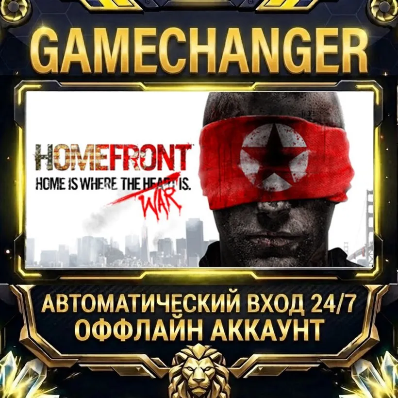 Homefront  Steam ОФФЛАЙН-аккаунт | Автовыдача 24/7