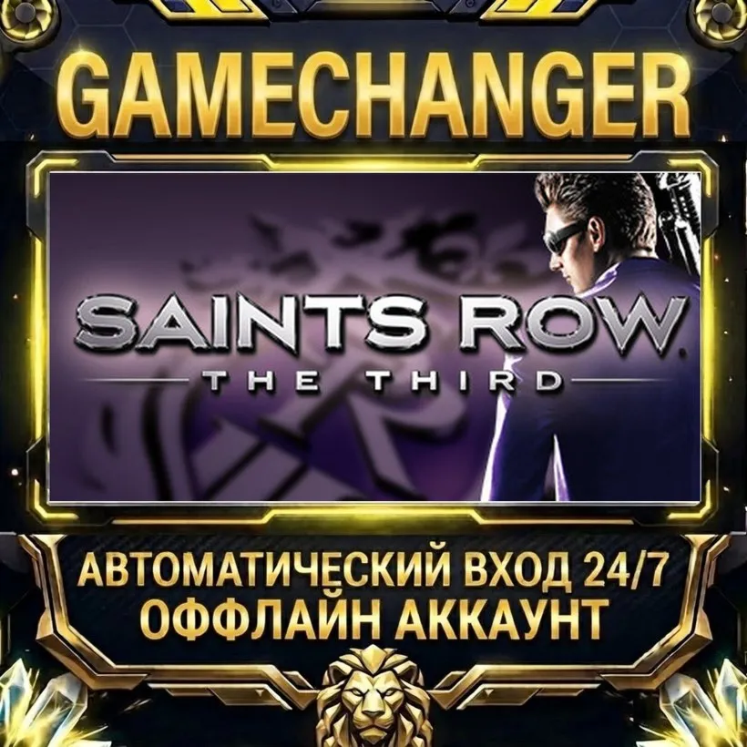 Saints Row: The Third  Steam ОФФЛАЙН-аккаунт | Автовыдача 24/7