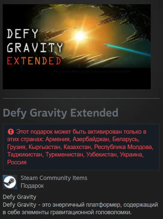  Россия + СНГ | Defy Gravity Extended | Гифт | Steam