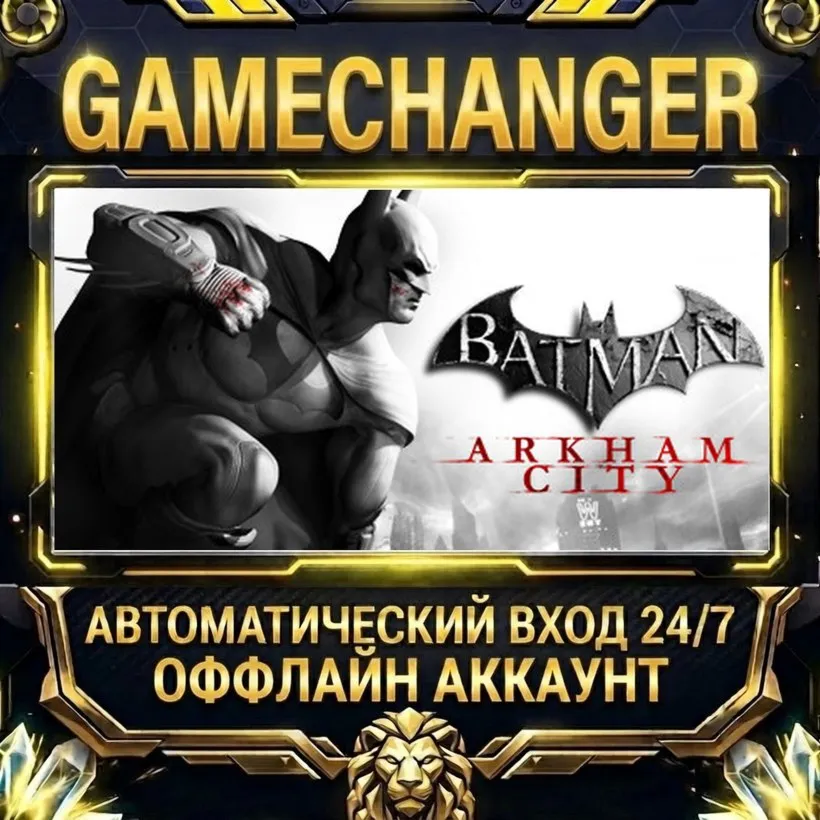 Batman: Arkham City  Steam ОФФЛАЙН-аккаунт | Автовыдача 24/7