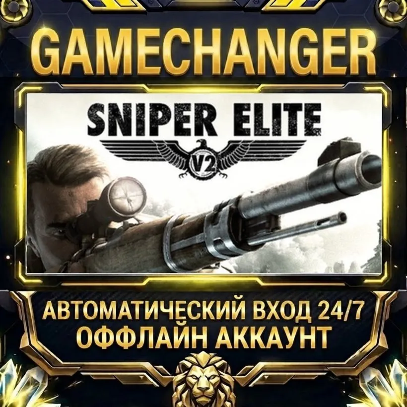 Sniper Elite V2  Steam ОФФЛАЙН-аккаунт | Автовыдача 24/7