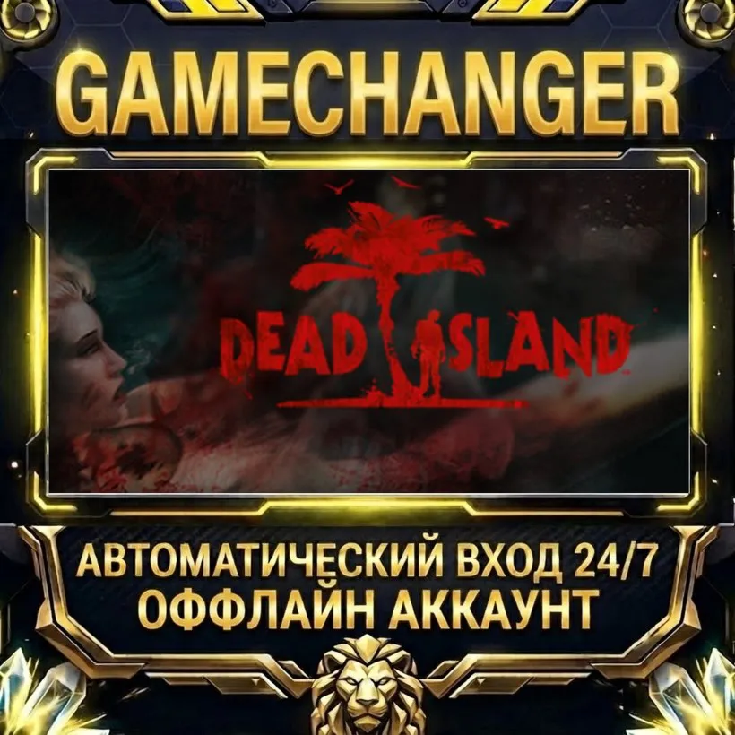Dead Island  Steam ОФФЛАЙН-аккаунт | Автовыдача 24/7