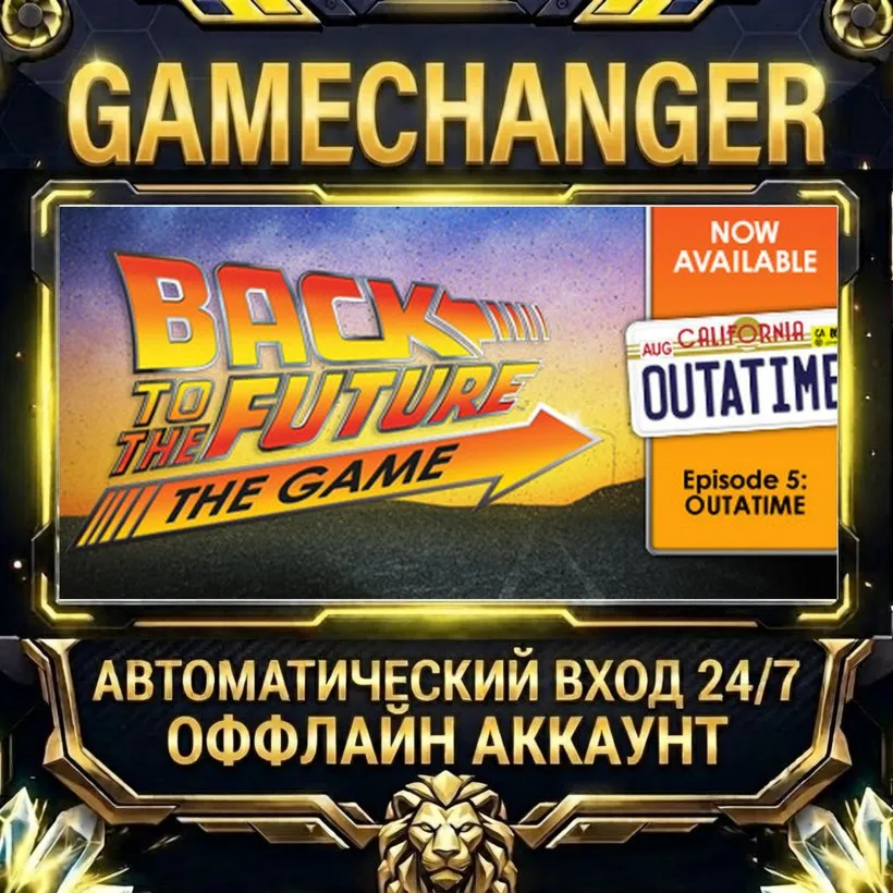 Back to the Future: Ep 5 - OUTATIME  Steam ОФФЛАЙН-аккаунт | Автовыдача 24/7