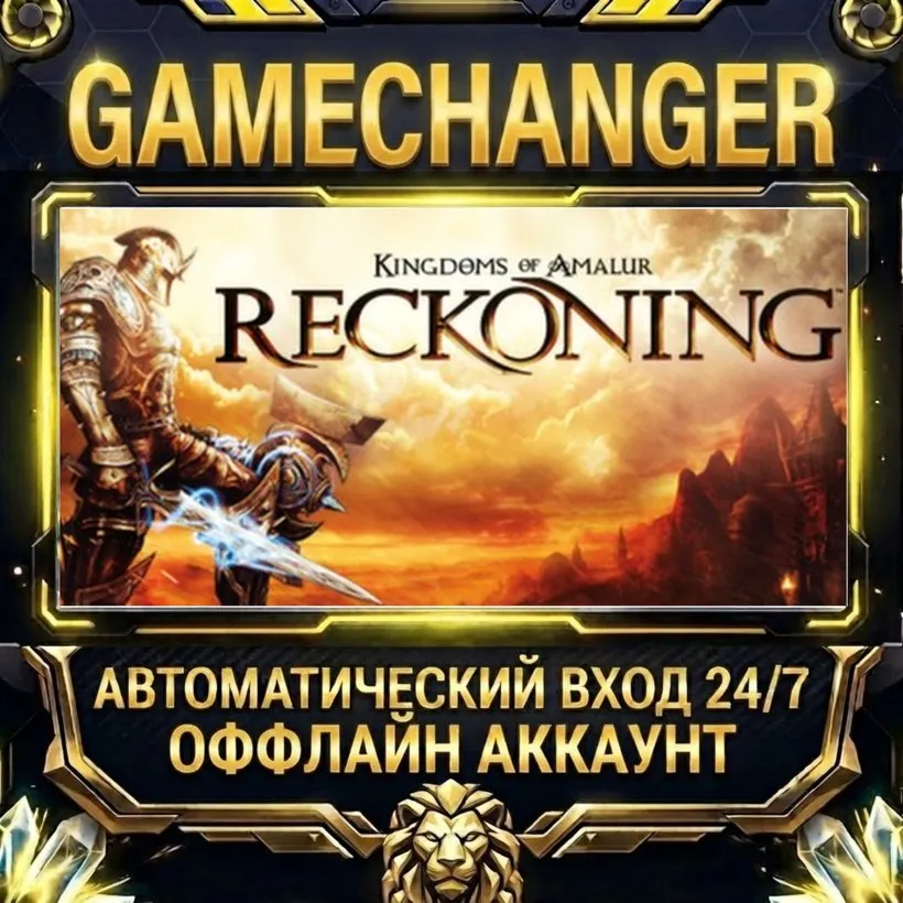 Kingdoms of Amalur: Reckoning™  Steam ОФФЛАЙН-аккаунт | Автовыдача 24/7