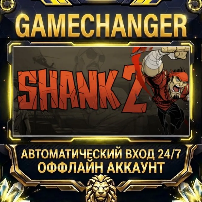 Shank 2  Steam ОФФЛАЙН-аккаунт | Автовыдача 24/7