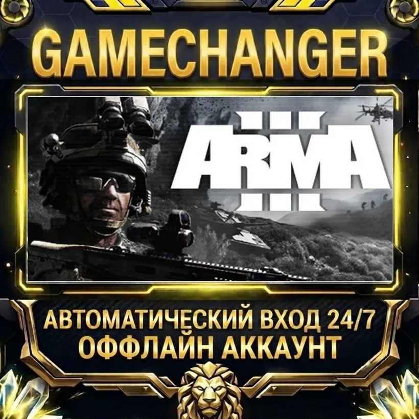 Arma 3  Steam ОФФЛАЙН-аккаунт | Автовыдача 24/7