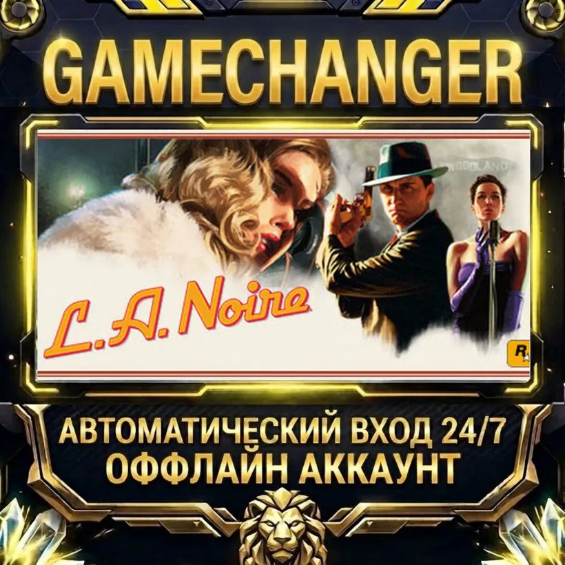 L.A. Noire  Steam ОФФЛАЙН-аккаунт | Автовыдача 24/7