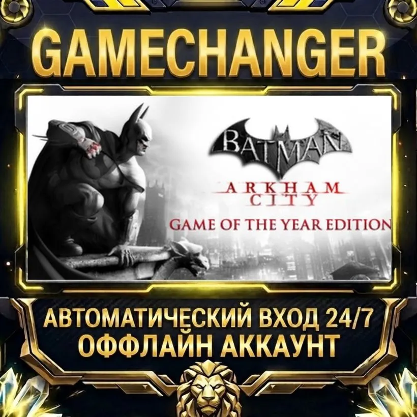 Batman: Arkham City - Game of the Year Edition ⚡ Steam OFFLINE Account | Auto-Deliver digital marketplace offer
