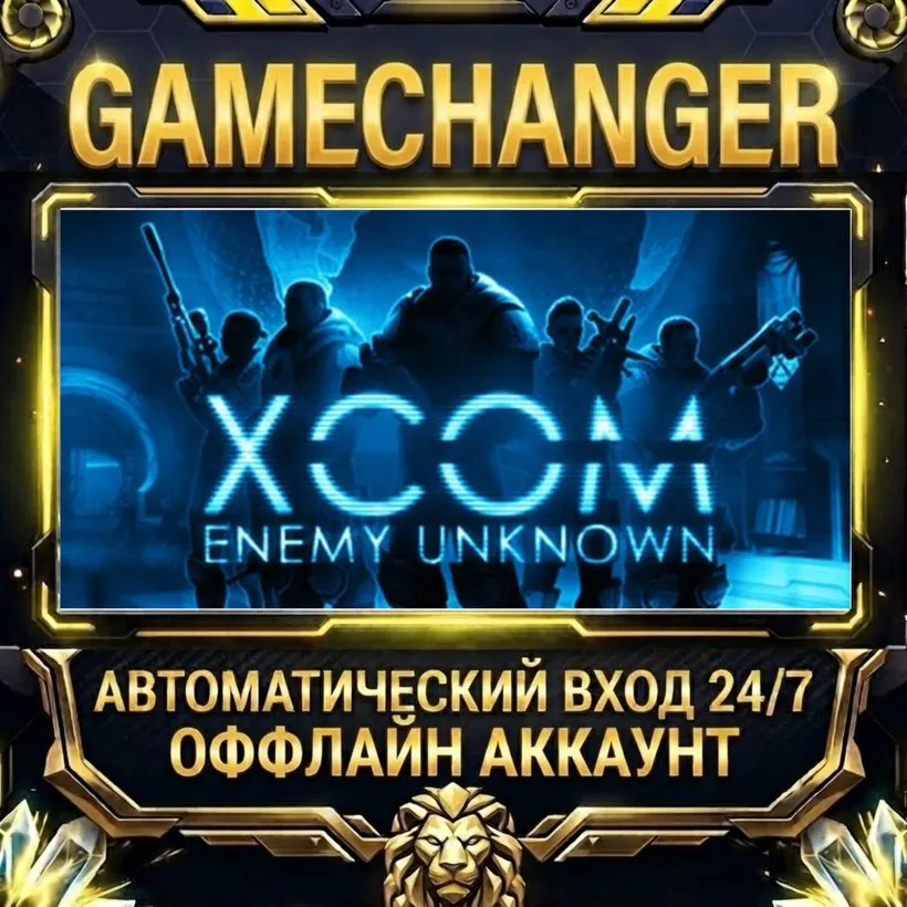 XCOM: Enemy Unknown  Steam ОФФЛАЙН-аккаунт | Автовыдача 24/7