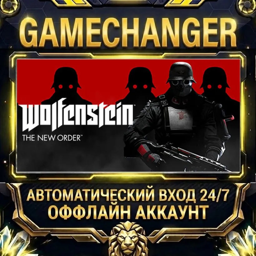 Wolfenstein: The New Order  Steam ОФФЛАЙН-аккаунт | Автовыдача 24/7