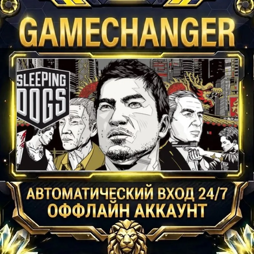 Sleeping Dogs  Steam ОФФЛАЙН-аккаунт | Автовыдача 24/7