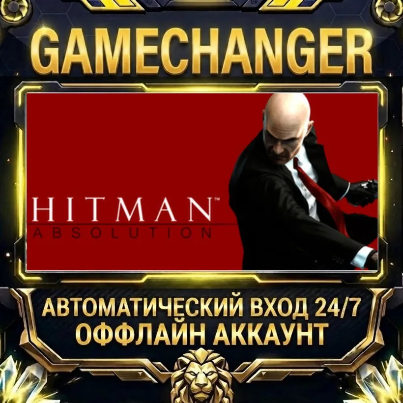 Hitman: Absolution™  Steam ОФФЛАЙН-аккаунт | Автовыдача 24/7
