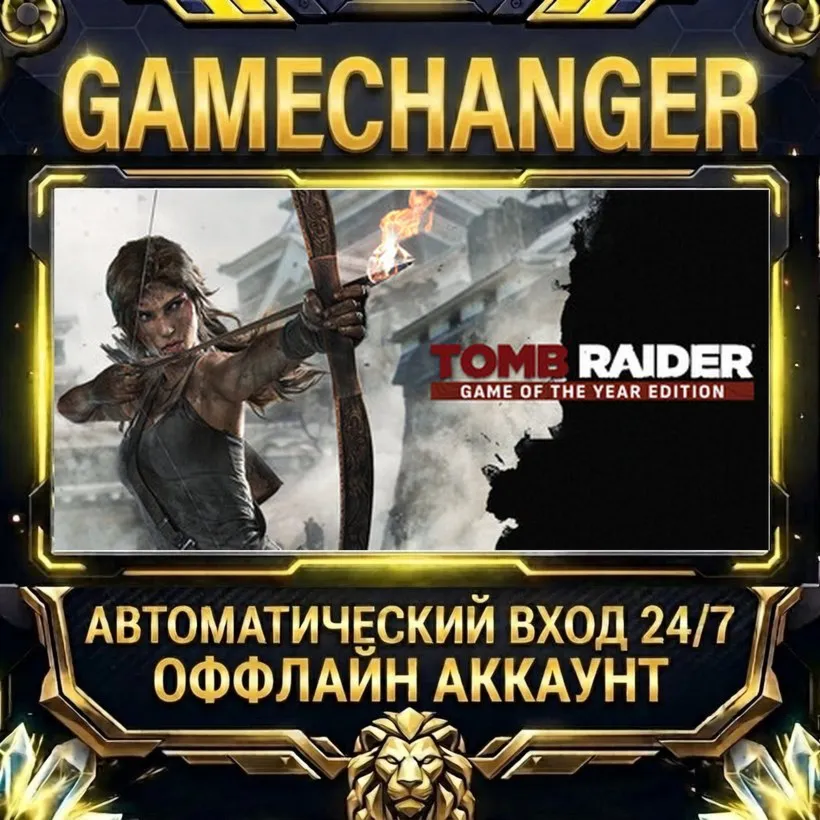 Tomb Raider  Steam ОФФЛАЙН-аккаунт | Автовыдача 24/7