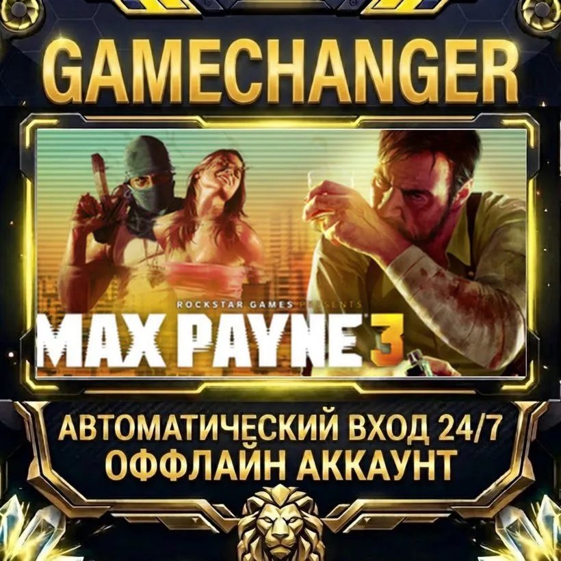 Max Payne 3  Steam ОФФЛАЙН-аккаунт | Автовыдача 24/7