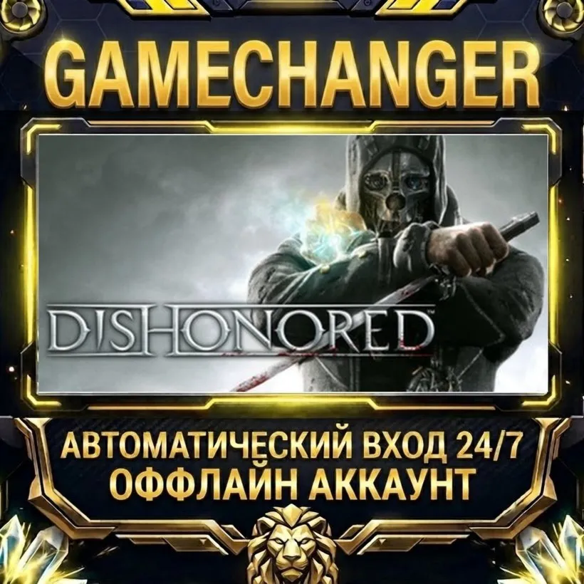 Dishonored  Steam ОФФЛАЙН-аккаунт | Автовыдача 24/7