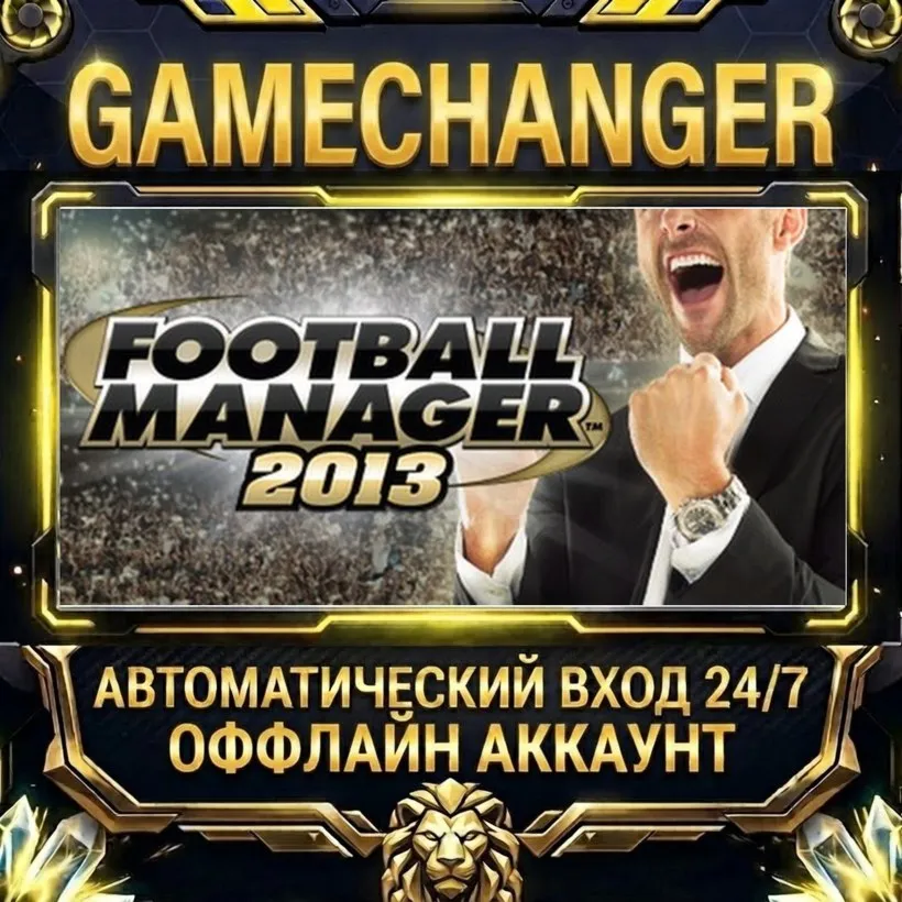 Football Manager 2013  Steam ОФФЛАЙН-аккаунт | Автовыдача 24/7